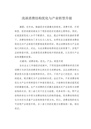 浅谈消费结构优化与产业转型升级.docx