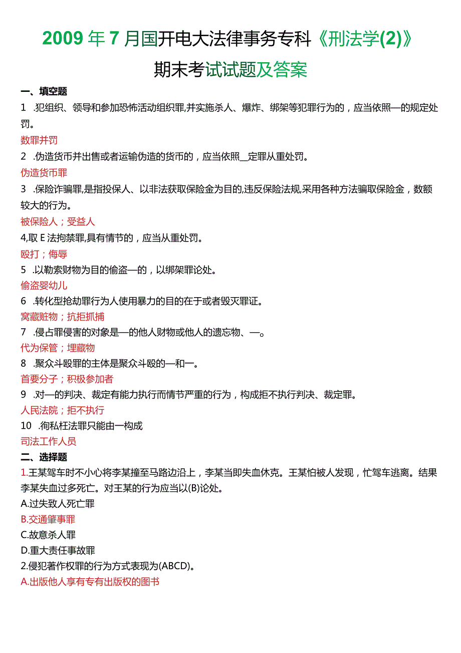 2009年7月国开电大法律事务专科《刑法学》期末考试试题及答案.docx_第1页