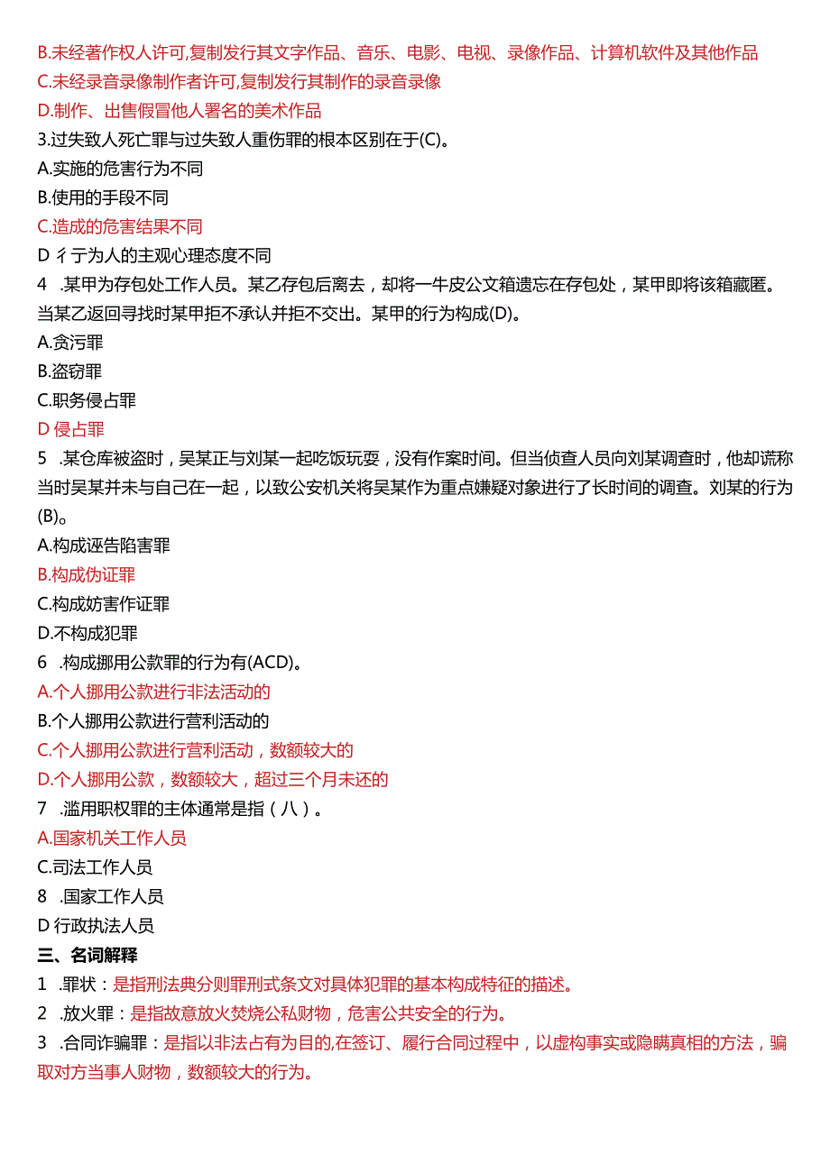 2009年7月国开电大法律事务专科《刑法学》期末考试试题及答案.docx_第2页