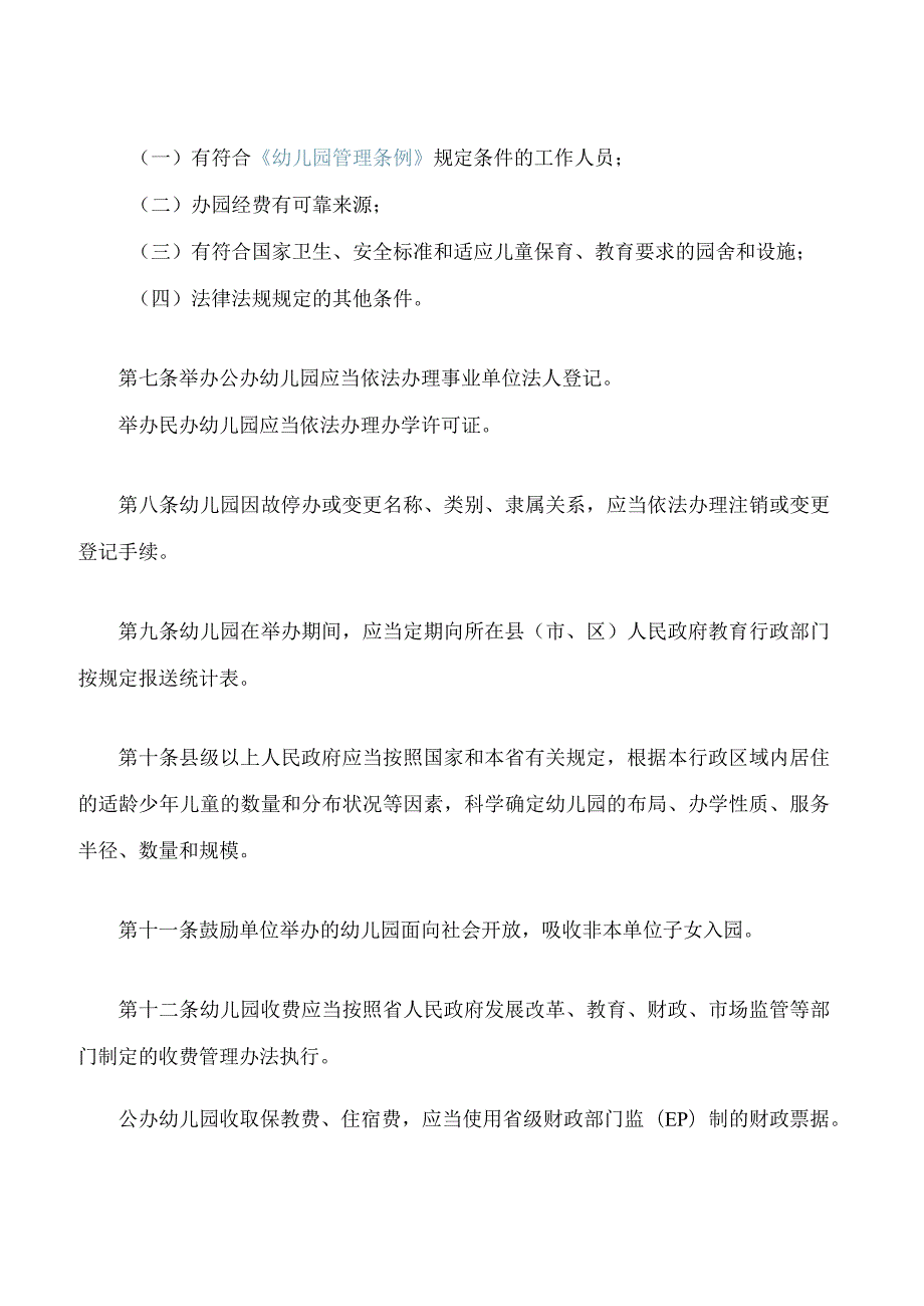 陕西省实施《幼儿园管理条例》办法(2024修改).docx_第2页