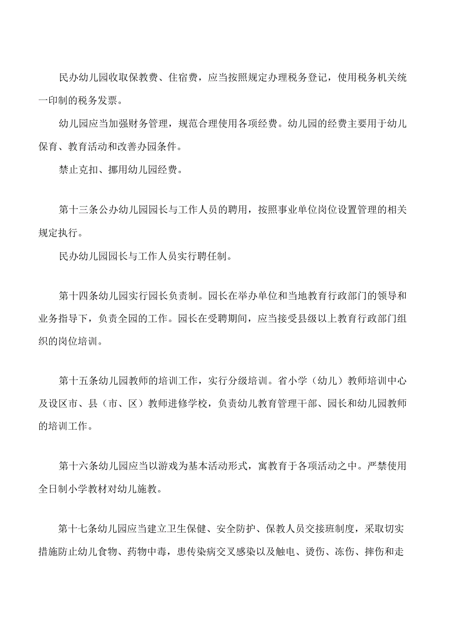 陕西省实施《幼儿园管理条例》办法(2024修改).docx_第3页