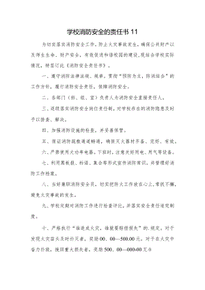 学校消防安全的责任书11.docx