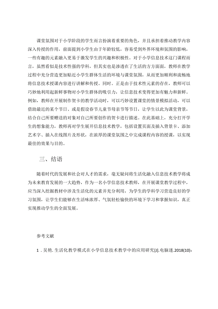 小学信息技术教学生活化设计研究 论文.docx_第3页