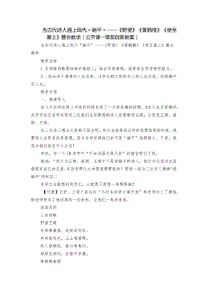 当古代诗人遇上现代“躺平”——《野望》《黄鹤楼》《使至塞上》整合教学（公开课一等奖创新教案）.docx