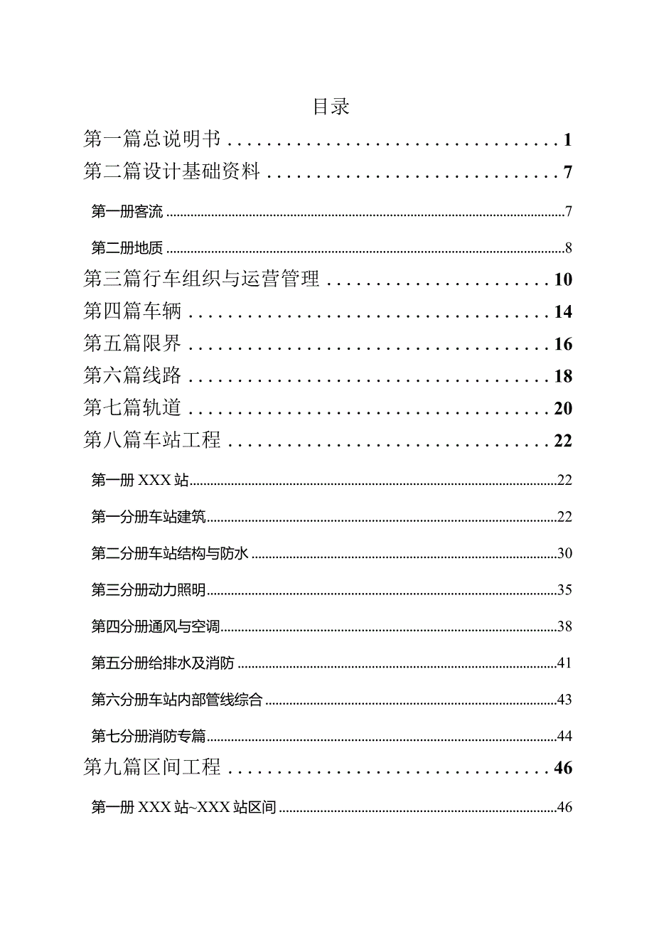 青岛市地铁9号线一期工程（海西村～前金社区）初步设计文件组成与内容（试行版）.docx_第2页