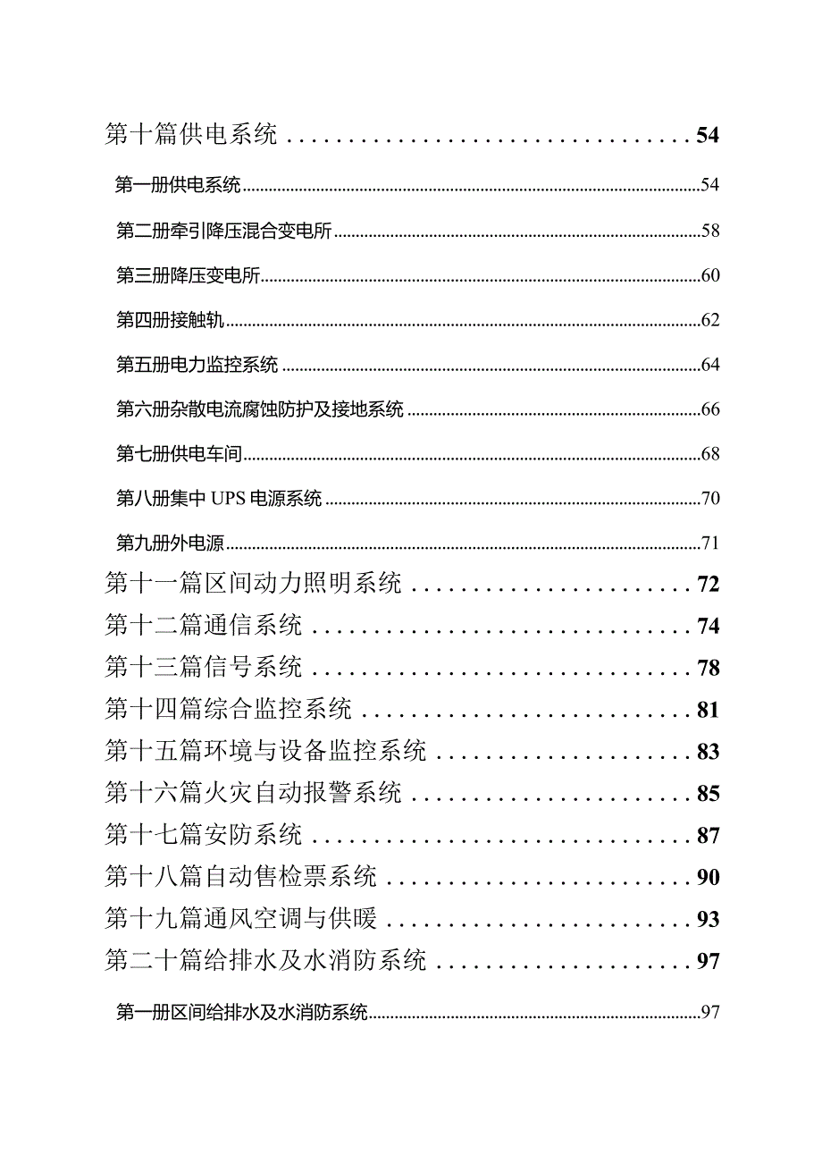 青岛市地铁9号线一期工程（海西村～前金社区）初步设计文件组成与内容（试行版）.docx_第3页