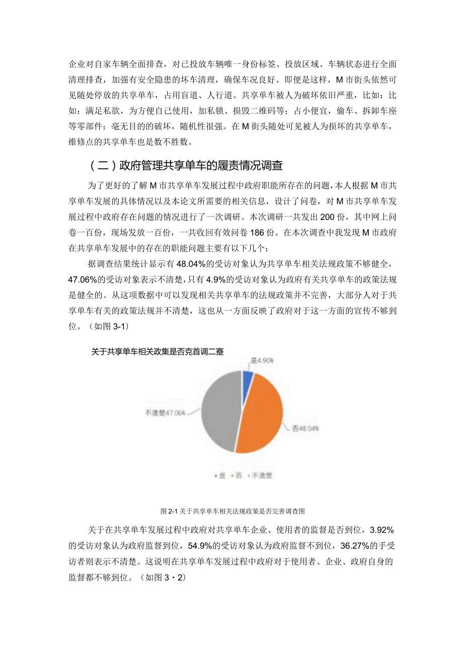 论共享经济背景下的政府公共管理职能创新——以M市共享单车为例 行政管理专业.docx_第3页