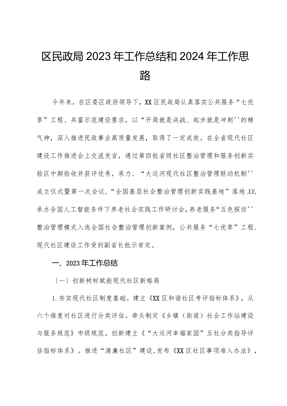 区民政局2023年工作总结和2024年工作思路.docx_第1页