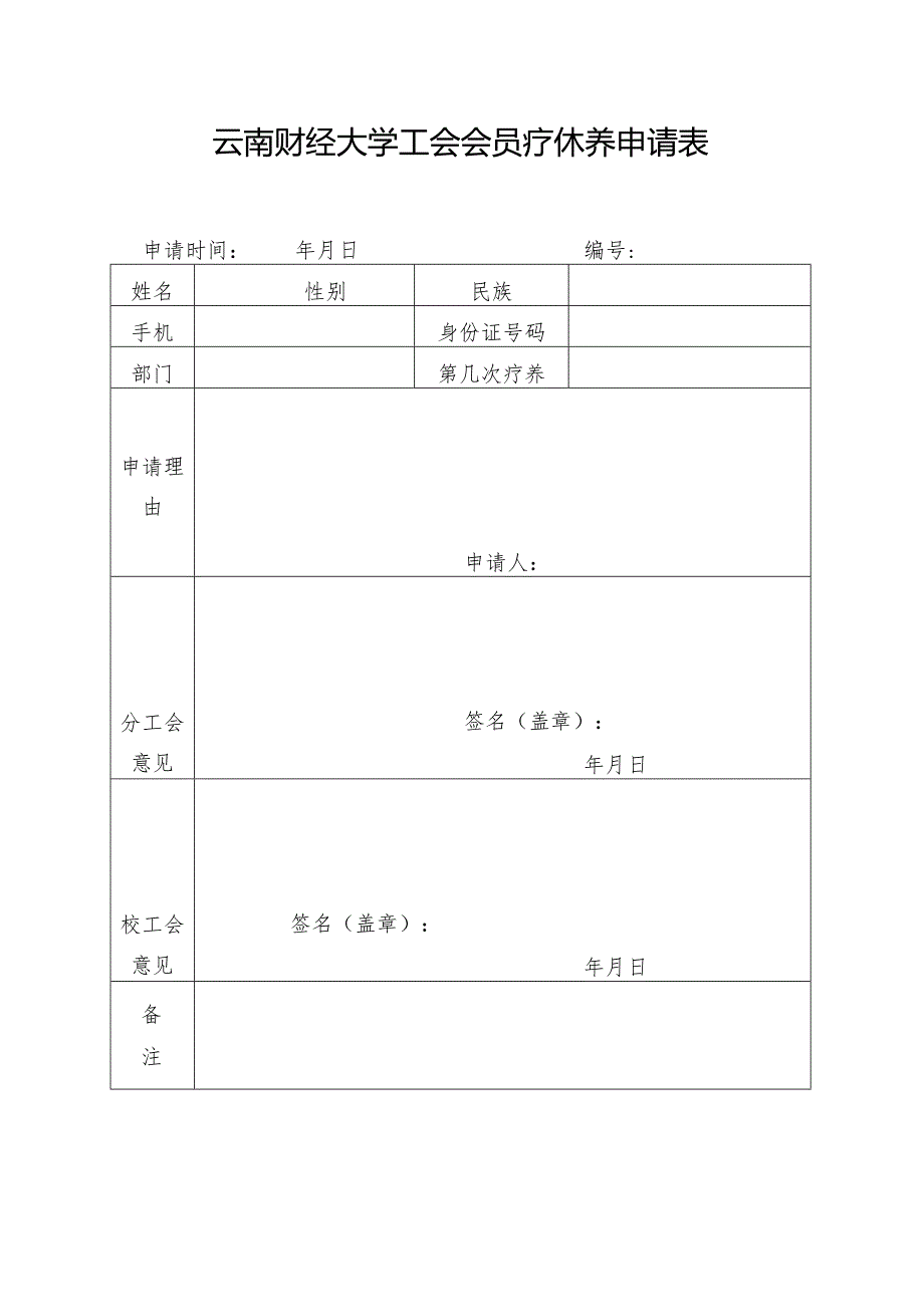 云南财经大学工会会员疗休养申请表.docx_第1页