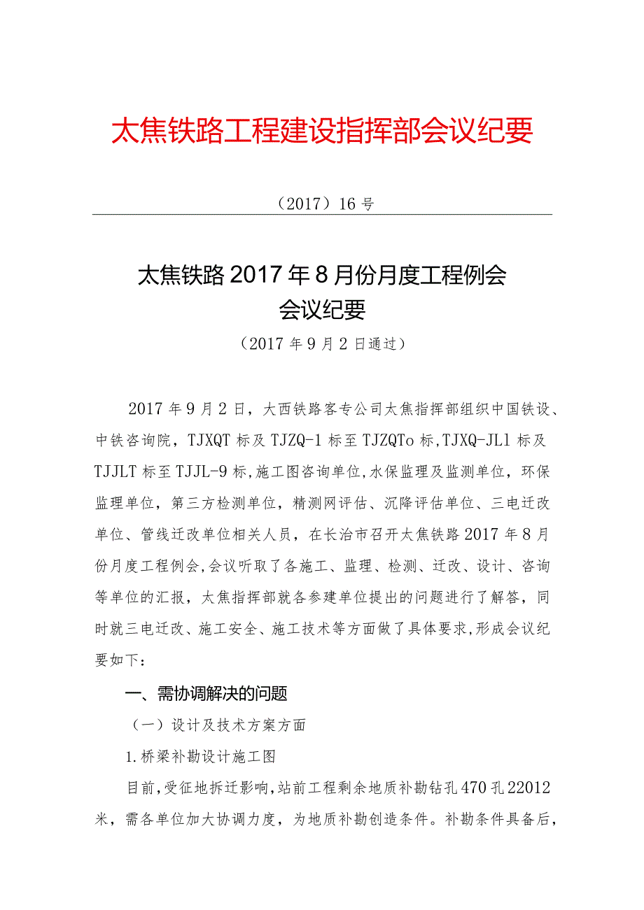 350大西铁路客专公司太焦指挥部太焦铁路2017年8月份月度工程例会纪要.docx_第1页