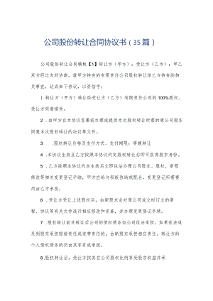 公司股份转让合同协议书（35篇）.docx