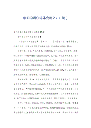 学习论语心得体会范文（33篇）.docx