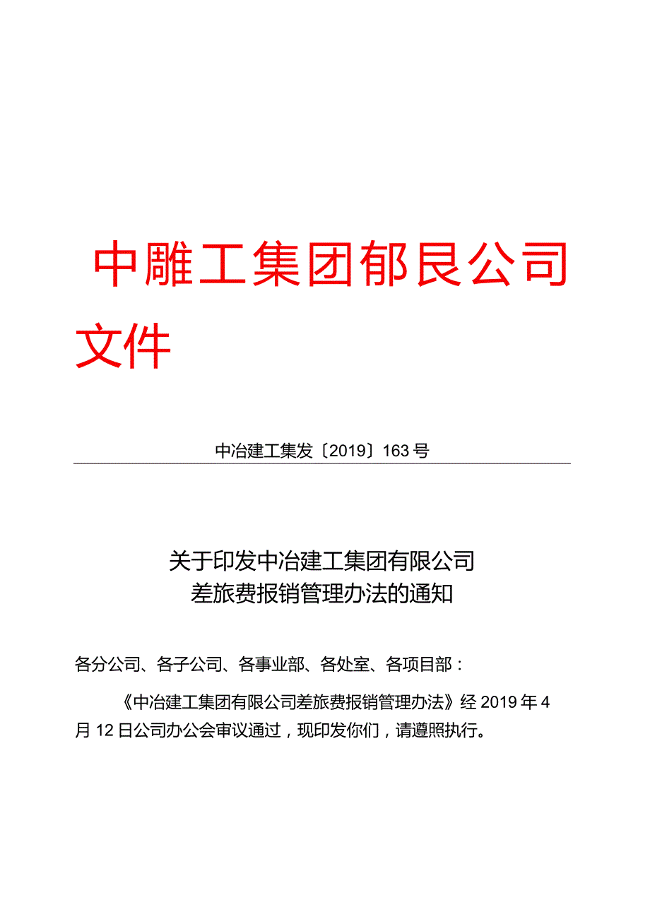 关于印发中冶建工集团有限公司差旅费报销管理办法的通知.docx_第1页