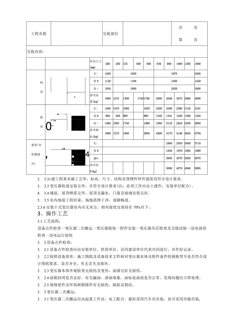 建筑工程电力变压器安装质量管理.docx_第2页