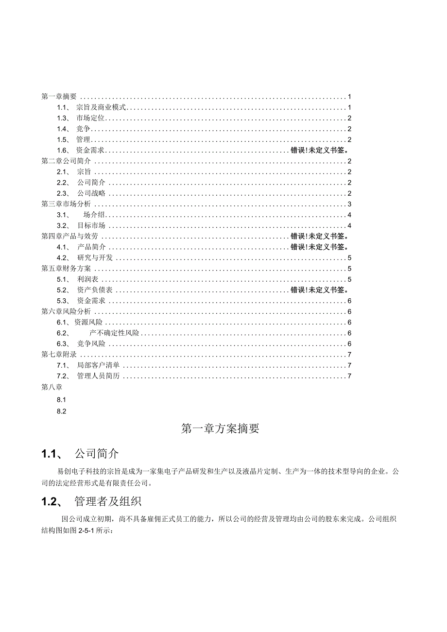 易创电子科技有限公司创业计划书-作品.docx_第1页