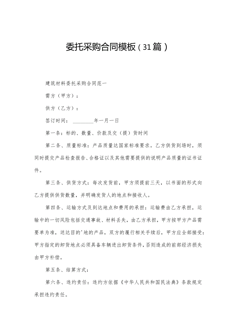 委托采购合同模板（31篇）.docx_第1页