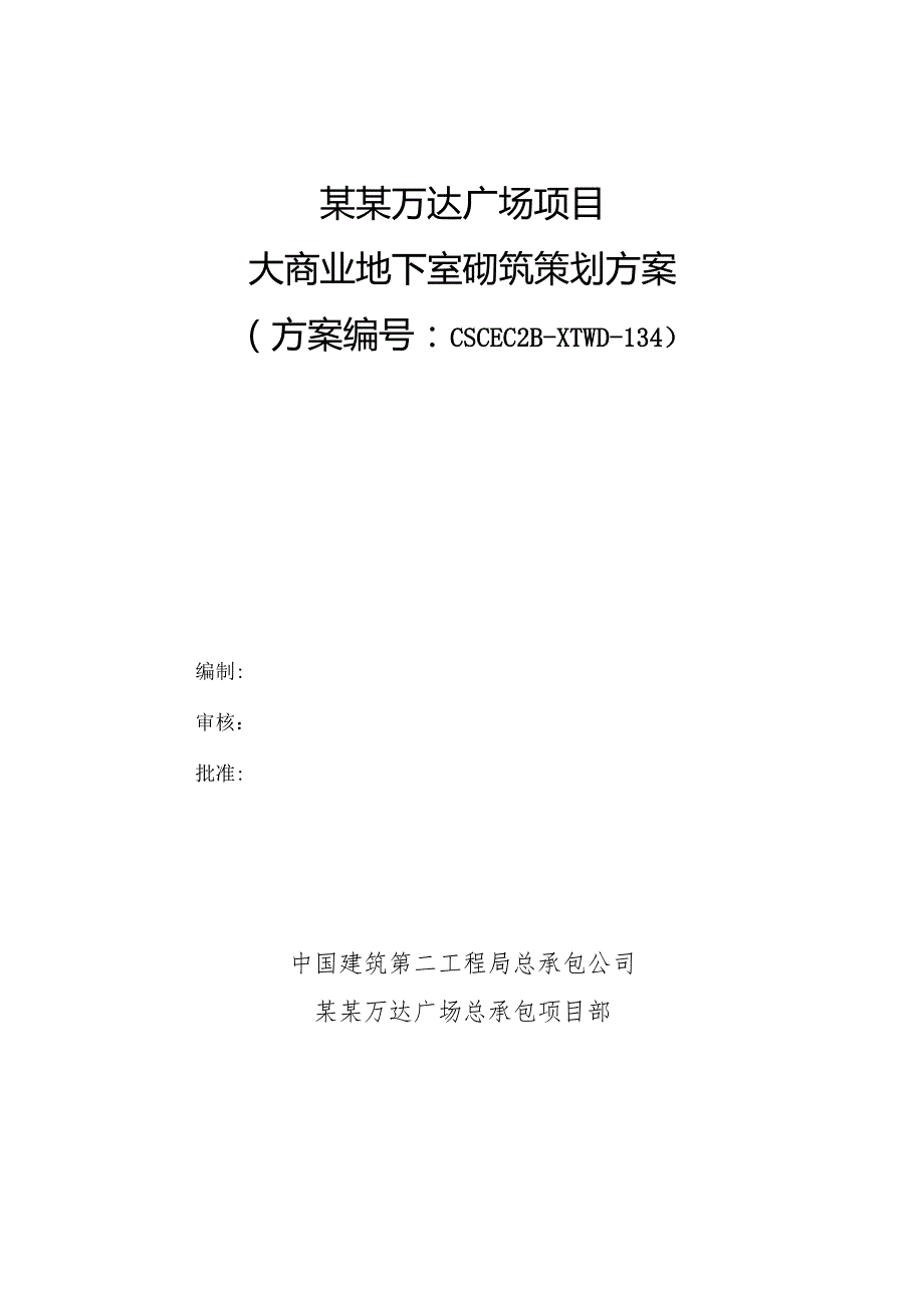 大商业地下室砌筑策划施工方案模板.docx_第1页