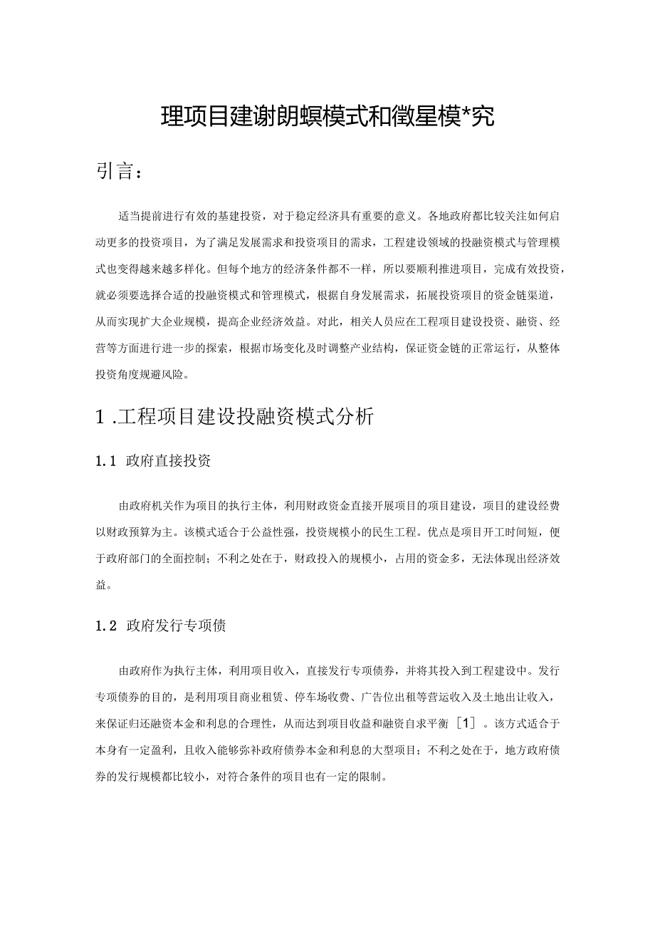 工程项目建设投融资模式和管理模式探究.docx_第1页