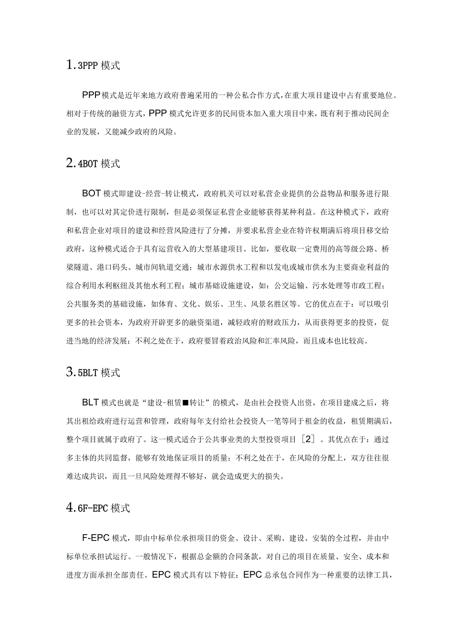 工程项目建设投融资模式和管理模式探究.docx_第2页