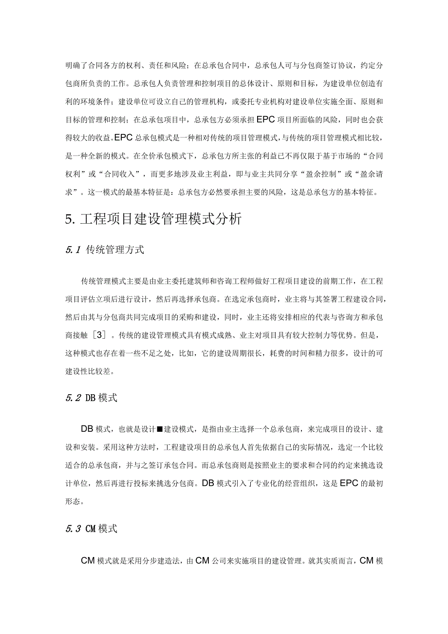 工程项目建设投融资模式和管理模式探究.docx_第3页