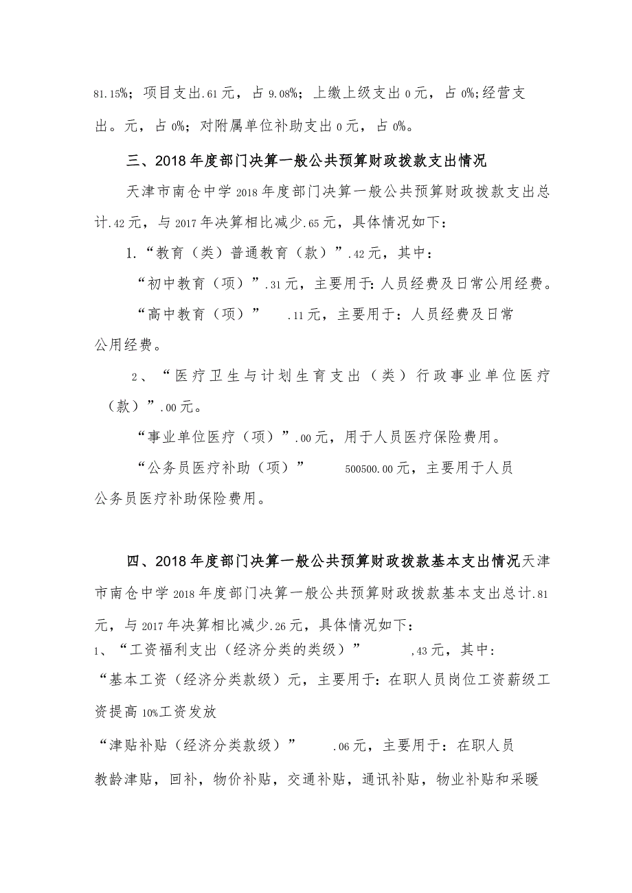 天津市南仓中学2018年度部门决算编制说明.docx_第2页