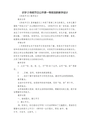 识字2传统节日 公开课一等奖创新教学设计.docx