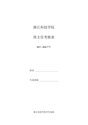 浙江科技学院班主任考核表.docx