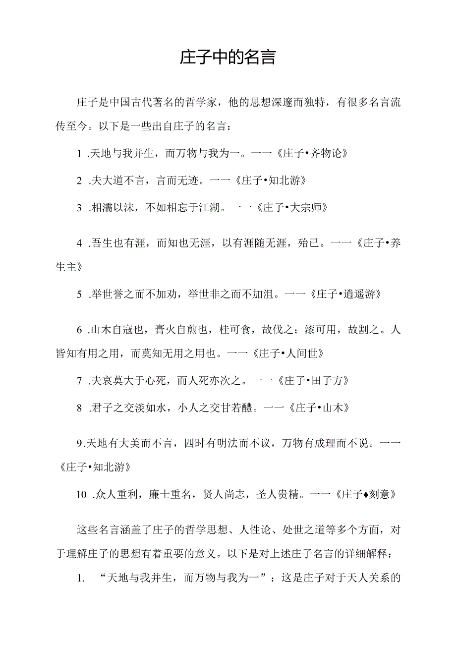 庄子中的名言.docx_第1页