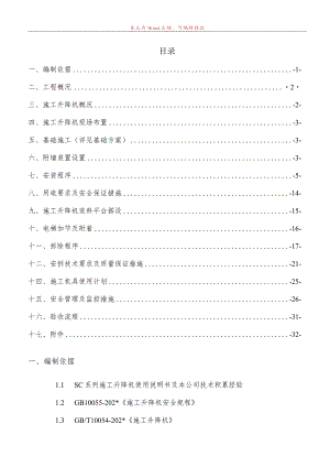 B区#施工电梯安装安全专项施工方案模板 (5).docx