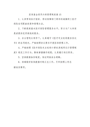 医保基金使用内部管理制度 篇15.docx