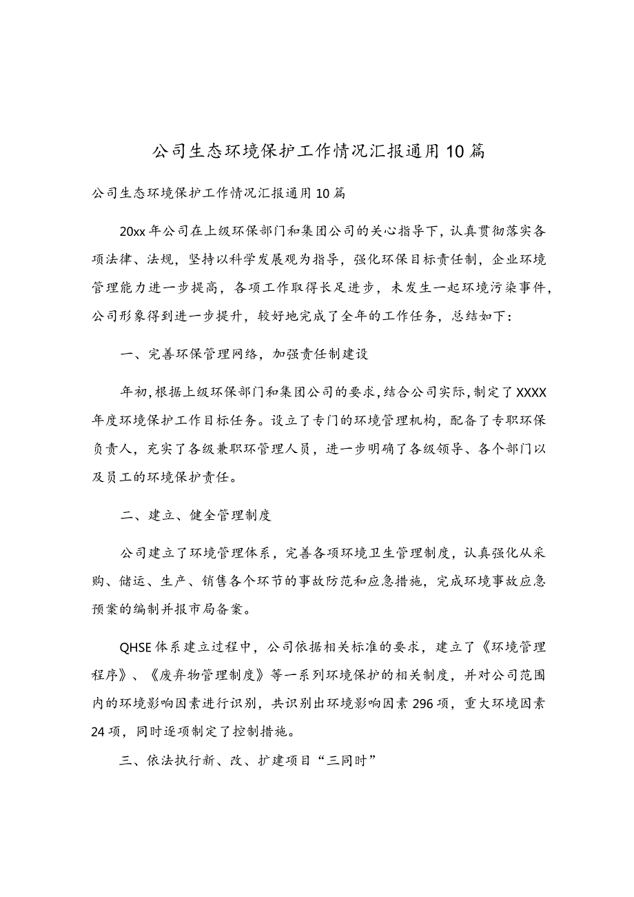 公司生态环境保护工作情况汇报通用10篇.docx_第1页