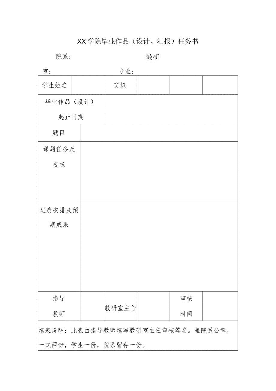 XX学院毕业作品（设计、汇报）任务书.docx_第1页