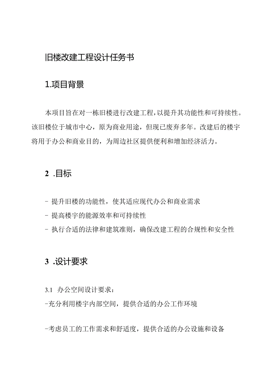 旧楼改建工程设计任务书.docx_第1页