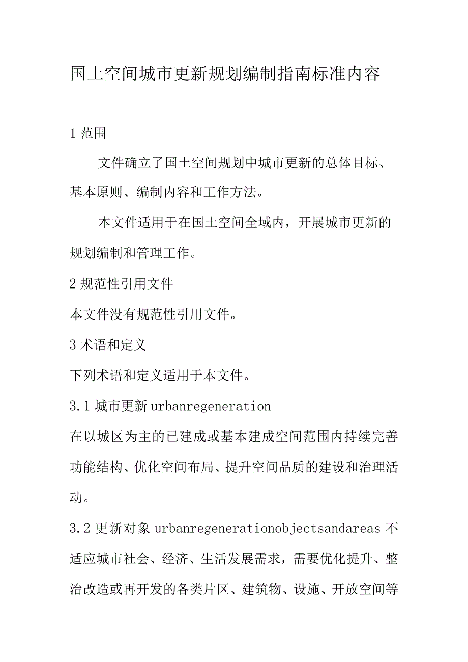 国土空间城市更新规划编制指南标准内容.docx_第1页