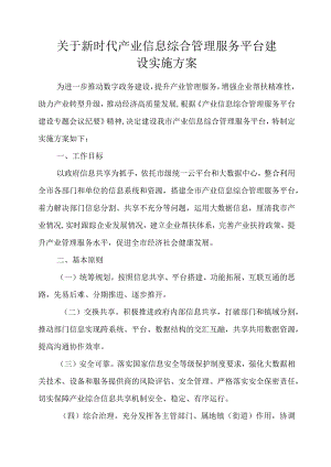 关于新时代产业信息综合管理服务平台建设实施方案.docx