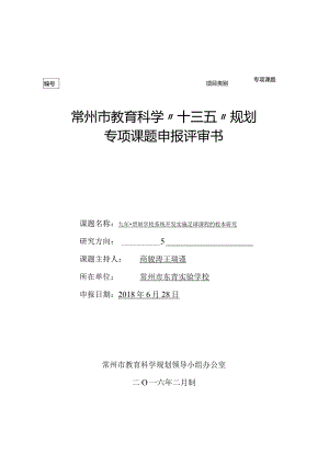 专项课题常州市教育科学“十三五”规划专项课题申报评审书.docx