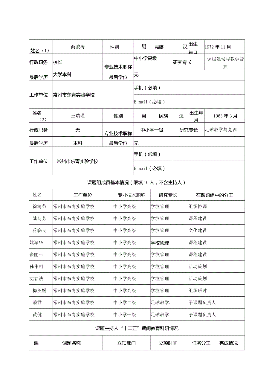 专项课题常州市教育科学“十三五”规划专项课题申报评审书.docx_第3页