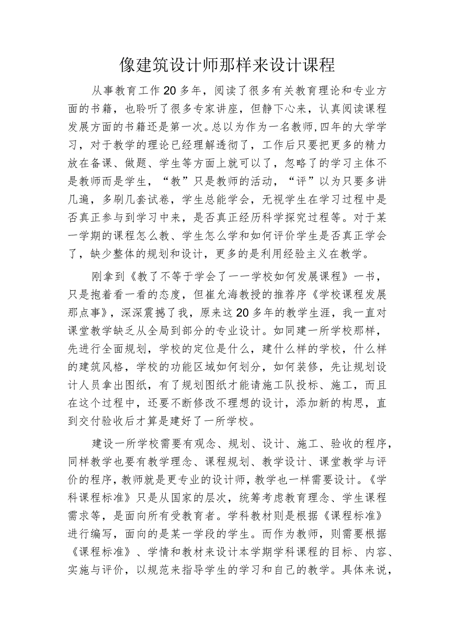 像建筑设计师那样来设计课程.docx_第1页