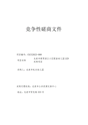 小区配套幼儿园LED采购项目招标文件.docx