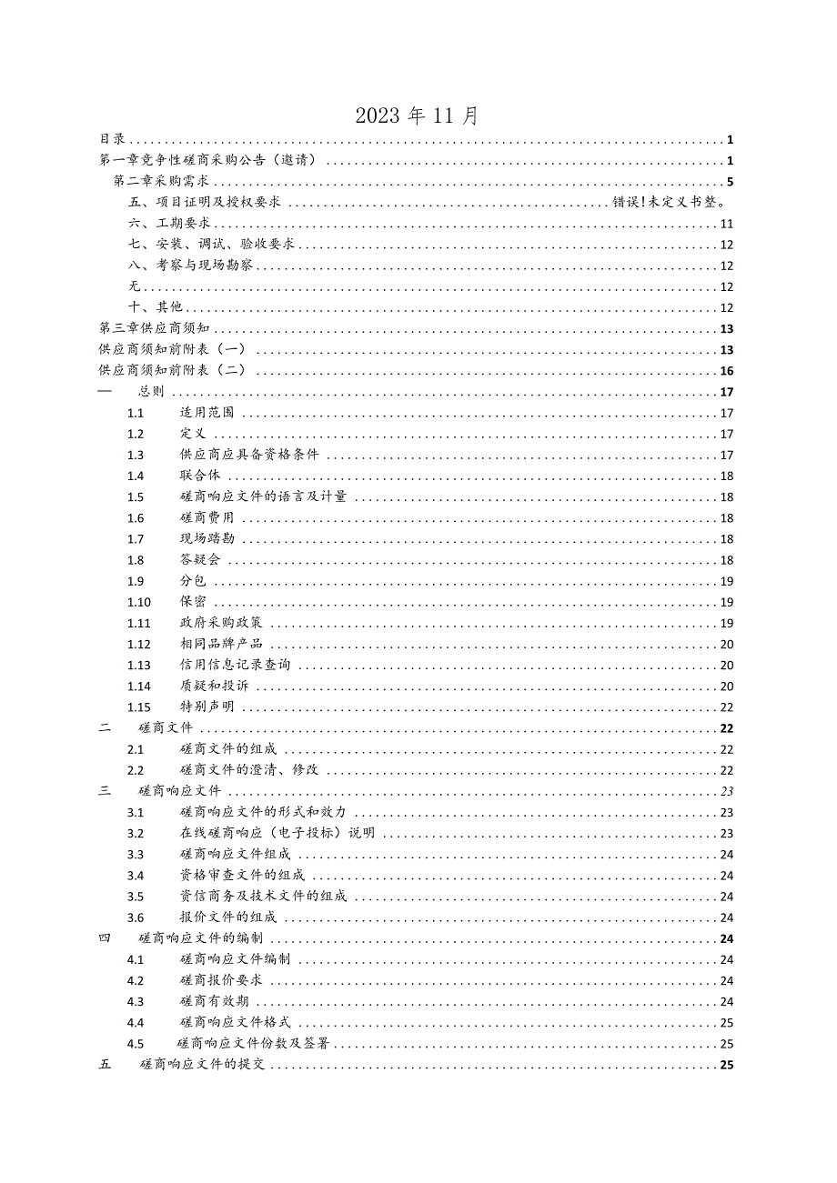 小区配套幼儿园LED采购项目招标文件.docx_第2页