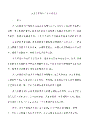 少儿乐器培训行业分析报告.docx