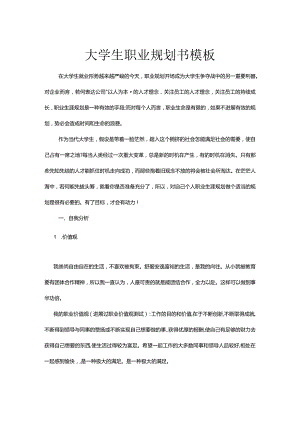 大学生职业规划书（模板）.docx