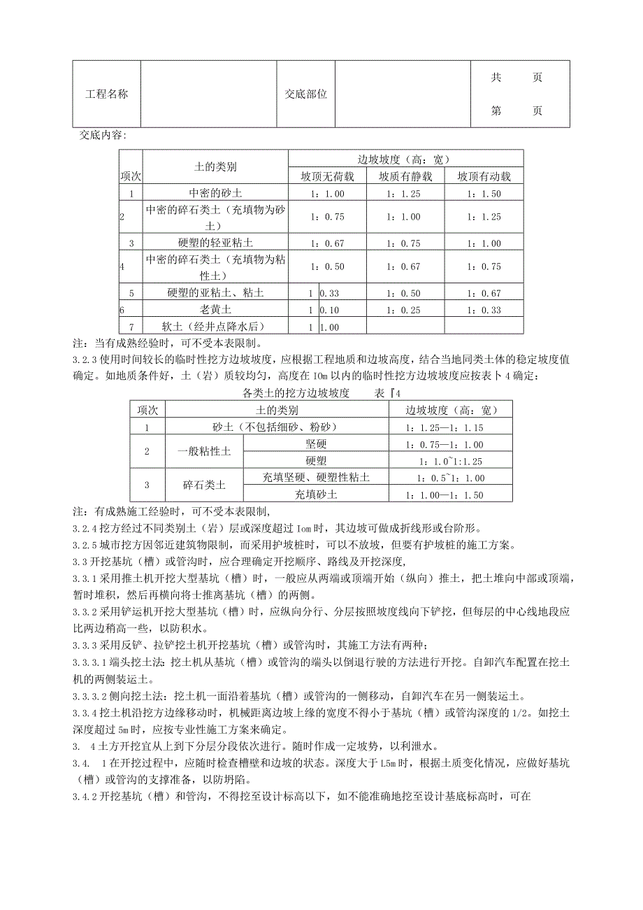 建筑工程机械挖土分项工程质量管理.docx_第2页