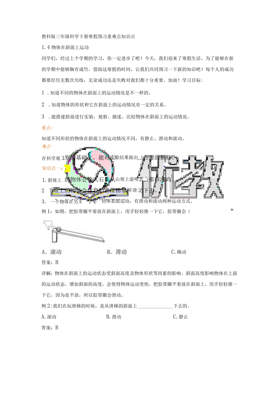 教科版小学三年级科学下册《物体在斜面上运动》自学练习题及答案.docx_第1页