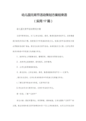 幼儿园元宵节活动策划方案结束语（实用17篇）.docx