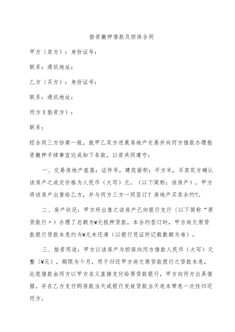 垫资撤押借款与担保合同模板.docx_第1页