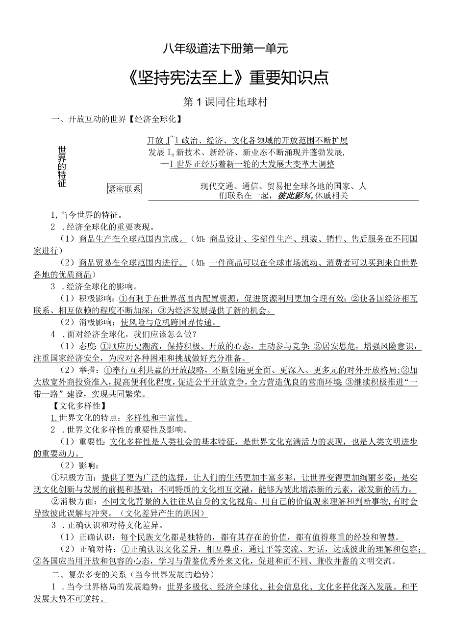 初中道德与法治部编版八年级下册第一单元《坚持宪法至上》重要知识点（分课时编排）.docx_第1页