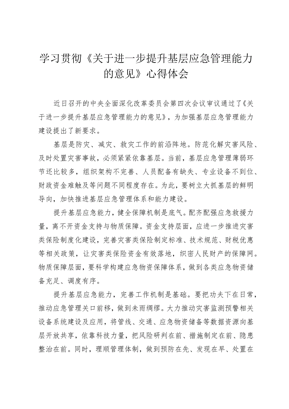 （4篇范文）2024年学习贯彻《关于进一步提升基层应急管理能力的意见》心得体会.docx_第1页