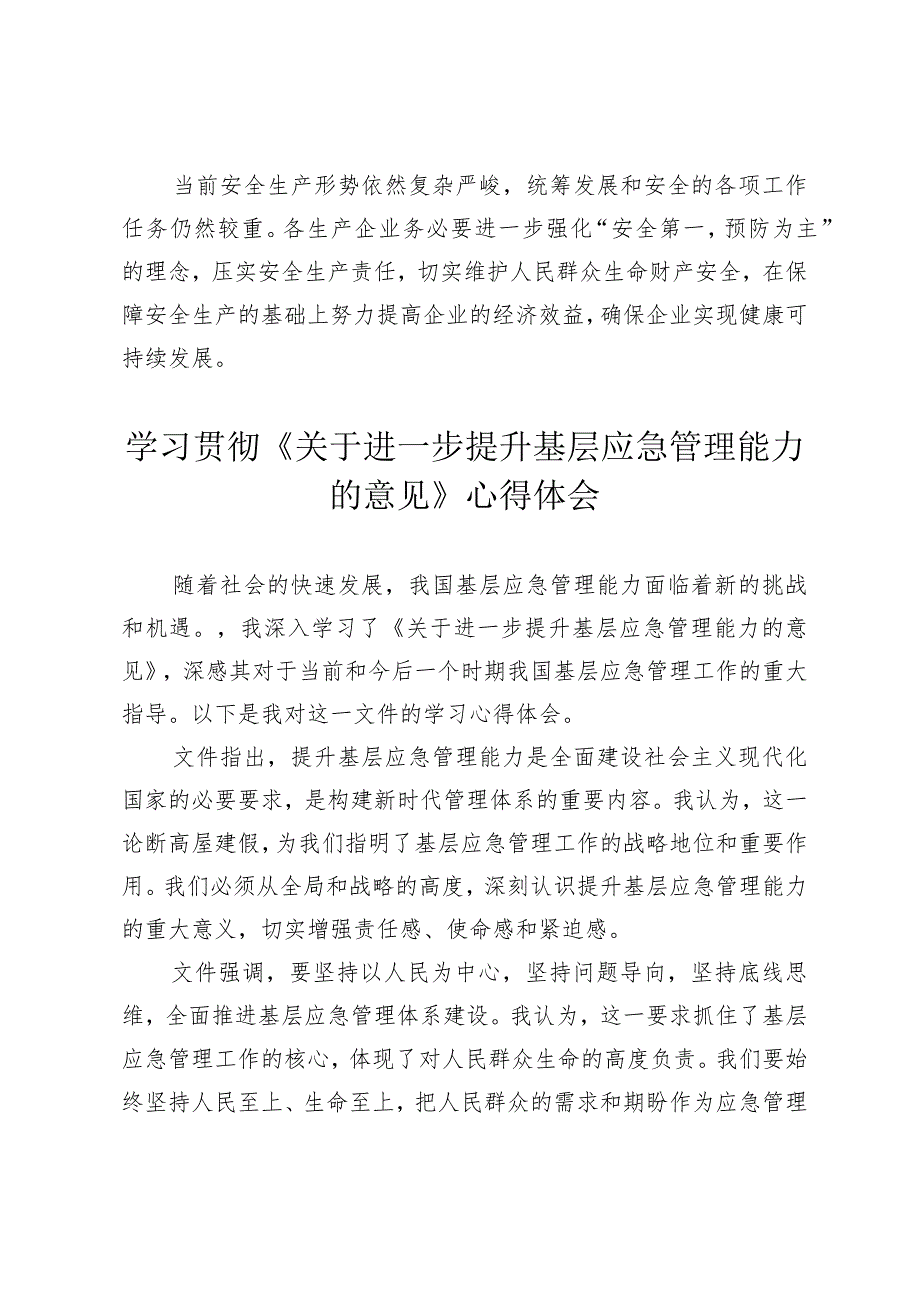 （4篇范文）2024年学习贯彻《关于进一步提升基层应急管理能力的意见》心得体会.docx_第3页