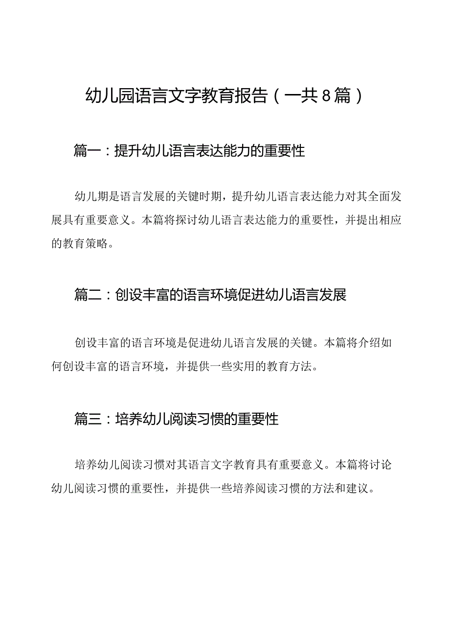 幼儿园语言文字教育报告（一共8篇）.docx_第1页